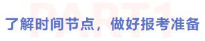 了解時(shí)間節(jié)點(diǎn)，做好報(bào)考準(zhǔn)備