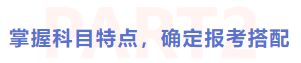 掌握科目特點(diǎn)，確定報(bào)考搭配