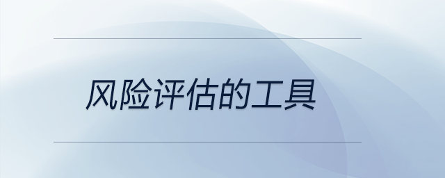 風(fēng)險評估的工具 風(fēng)險評估的工具