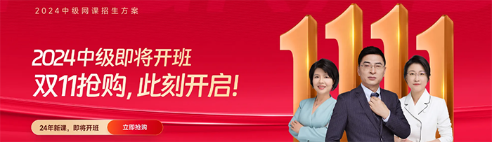 中級(jí)會(huì)計(jì)24年新課