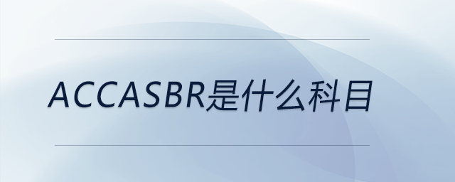 accasbr是什么科目 accasbr是什么科目