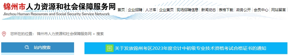 遼寧錦州2023年初級會(huì)計(jì)師證書發(fā)放通知