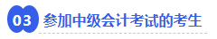 參加中級會計(jì)考試的考生