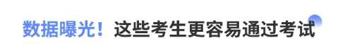 數(shù)據(jù)曝光！這些考生更容易通過考試