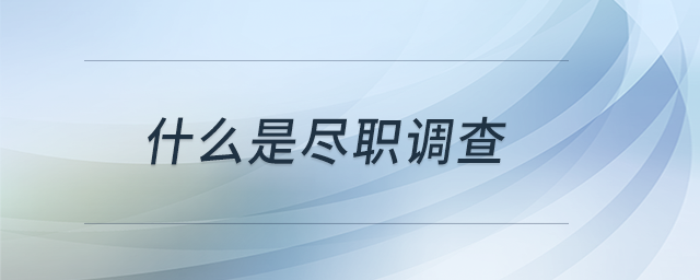 什么是盡職調(diào)查？