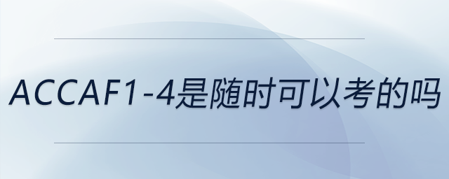 accaf1-4是隨時可以考的嗎 accaf1-4是隨時可以考的嗎