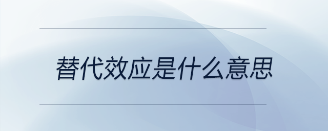 替代效應是什么意思