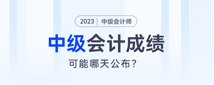 半數(shù)以上考生認為：中級會計成績大概率在10月30日公布！