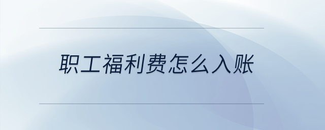 職工福利費怎么入賬？