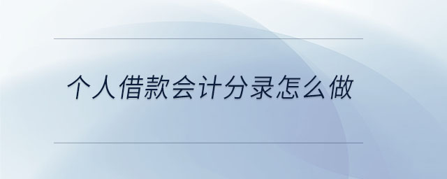 個(gè)人借款會(huì)計(jì)分錄怎么做 個(gè)人借款會(huì)計(jì)分錄怎么做