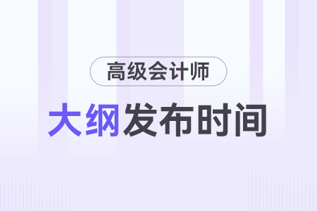 2024年高級(jí)會(huì)計(jì)師考試大綱什么時(shí)間公布？