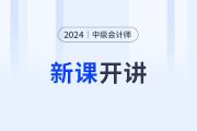 2024年中級(jí)會(huì)計(jì)新課開講啦！第一講搶先開學(xué)！