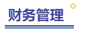 財務(wù)管理