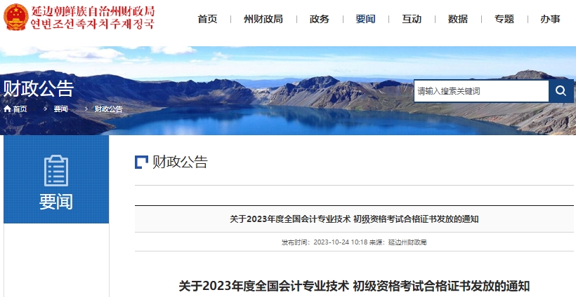 吉林延邊2023年初級會計職稱證書發(fā)放通知 吉林延邊2023年初級會計職稱證書發(fā)放通知
