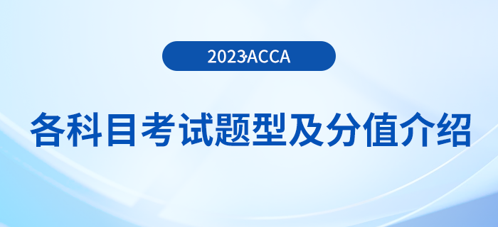 2023年acca各科目考試題型及分值介紹！考生注意！