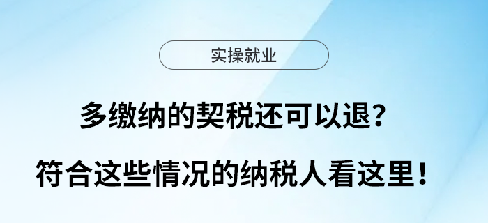 多繳納的契稅還可以退？符合這些情況的納稅人看這里！