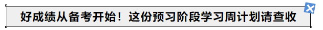 中級會計好成績從備考開始！24年考生這份預習階段學習周計劃請查收