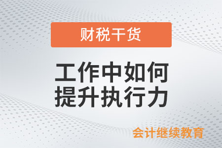 工作中如何提升執(zhí)行力？