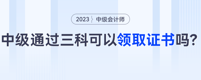 中級(jí)會(huì)計(jì)三科通過可以領(lǐng)取證書嗎？這些考生可能成績(jī)作廢！