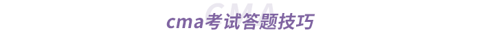 cma考試答題技巧 cma考試答題技巧