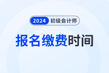 江西2024年初級會計師報名費用：112元/2科