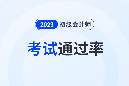 2023年初級(jí)會(huì)計(jì)通過率大概多少？