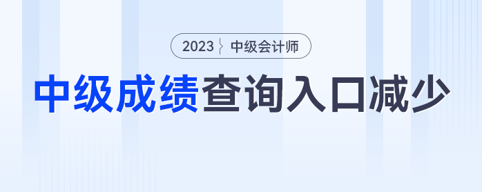 入口減少？2023年中級(jí)會(huì)計(jì)成績(jī)查詢?nèi)肟诰谷簧倭?個(gè)