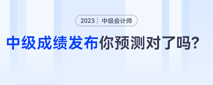 中級會計成績發(fā)布，僅有24%的考生預(yù)測正確，你預(yù)測對了嗎？
