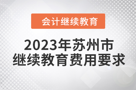 2023年蘇州市會計人員繼續(xù)教育費用要求