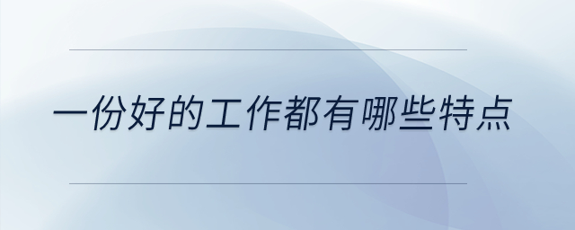 一份好的工作都有哪些特點(diǎn)？