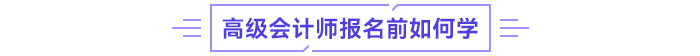 高級(jí)會(huì)計(jì)師學(xué)習(xí)攻略