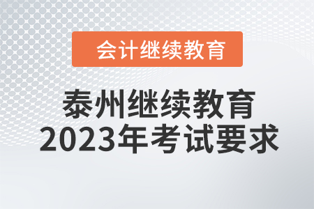 泰州會計繼續(xù)教育2023年考試要求