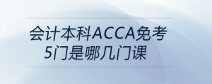 會計本科acca免考5門是哪幾門課