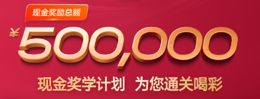 中級會(huì)計(jì)現(xiàn)金獎(jiǎng)學(xué)計(jì)劃 為您通關(guān)喝彩