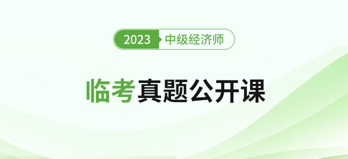 直播提醒：2023年中級經(jīng)濟(jì)師考試臨考真題公開課！