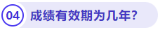成績有效期為幾年