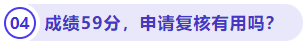 成績59分，申請(qǐng)復(fù)核有用嗎