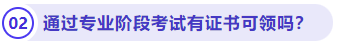 通過專業(yè)階段考試有證書可領(lǐng)嗎