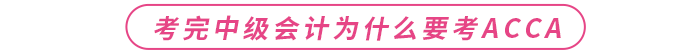 考完中級(jí)會(huì)計(jì)為什么要考acca