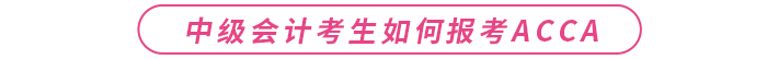中級(jí)會(huì)計(jì)考生如何報(bào)考acca