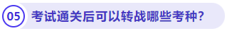 考試通關(guān)后可以轉(zhuǎn)戰(zhàn)哪些考種
