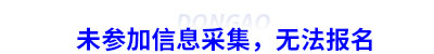 未參加信息采集，無(wú)法報(bào)名初級(jí)會(huì)計(jì)