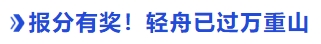 中級(jí)會(huì)計(jì)報(bào)分有獎(jiǎng)！輕舟已過(guò)萬(wàn)重山