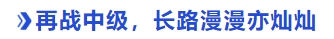 中級(jí)會(huì)計(jì)再戰(zhàn)中級(jí)，長(zhǎng)路漫漫亦燦燦