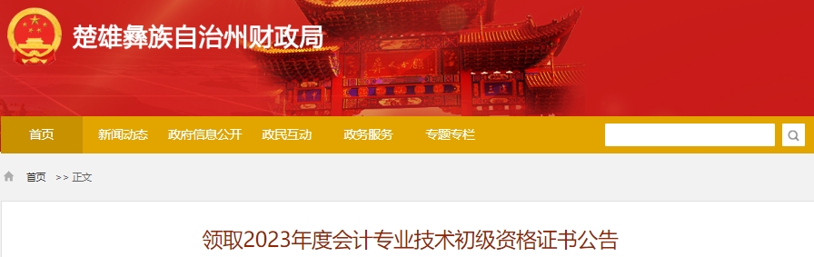 云南楚雄2023年初級(jí)會(huì)計(jì)師資格證書(shū)領(lǐng)取公告