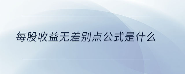 每股收益無差別點(diǎn)公式是什么