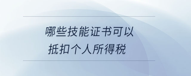 哪些技能證書可以抵扣個人所得稅