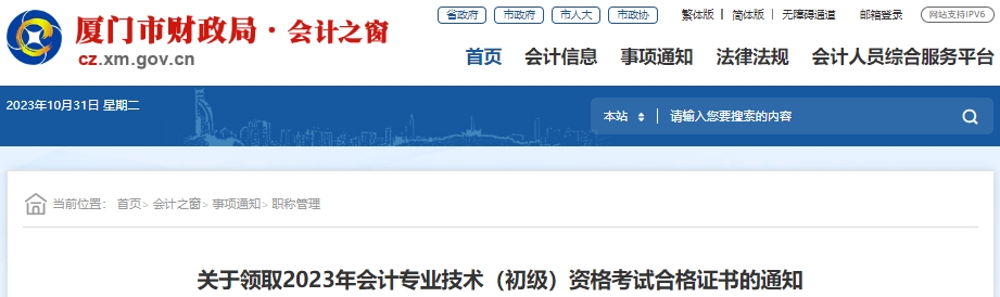 福建廈門2023年初級(jí)會(huì)計(jì)職稱考試合格證書(shū)領(lǐng)取通知