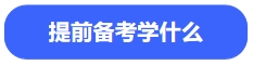 中級(jí)會(huì)計(jì)提前備考學(xué)什么