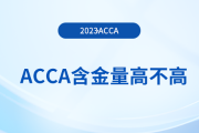 acca含金量高不高？大學(xué)生有必要考acca嗎？
